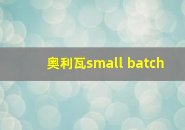 奥利瓦small batch